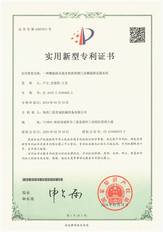 一种螺旋挤压脱水机的排渣门及螺旋挤压脱水机实用新型专 利证书