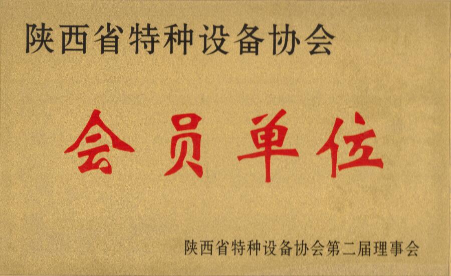 陕西特种设备协会会员单位